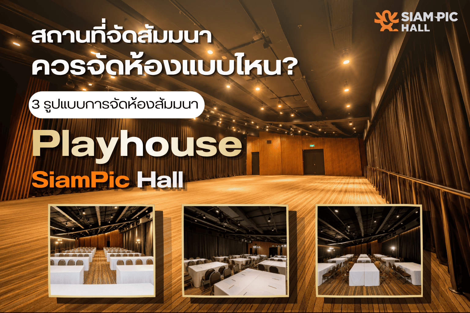 Playhouse ที่ SiamPic Hall ห้องประชุมสัมมนาที่สามารถจัดได้ทั้ง Theatre Style Classroom Style และ Group Workshop Style